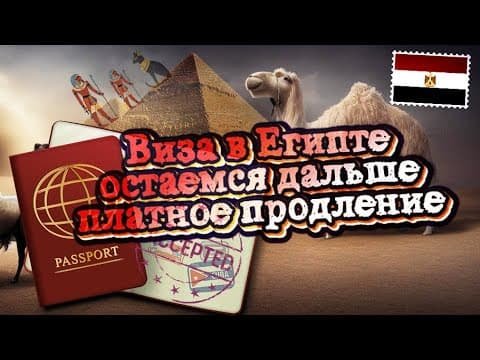 Egypt Visa Extension Cost 2026: A Complete, Reliable Guide