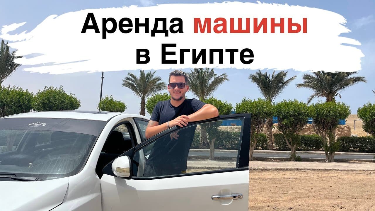 прокат авто Сафага: советы по выбору, документы, страхование и безопасное вождение. Арендуйте авто в Сафаге выгодно и удобно. [158] - 3