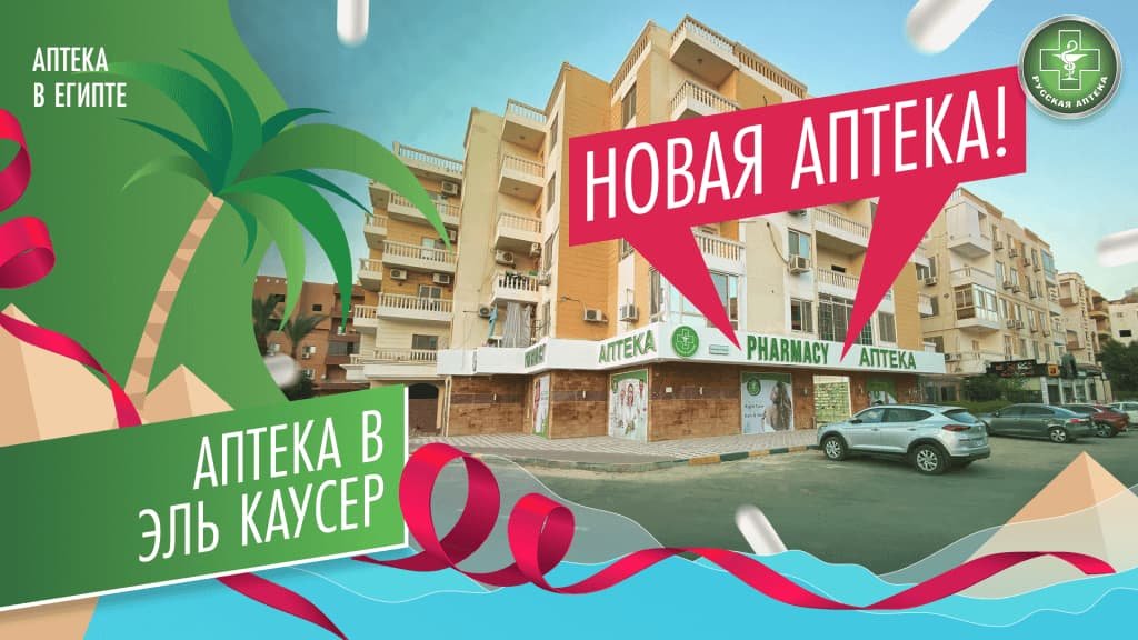 Где в Хургаде купить лекарства без рецепта? 7 лучших советов для безопасной покупки. Узнайте, какие лекарства доступны и как избежать подделок. 158 зн. - 3